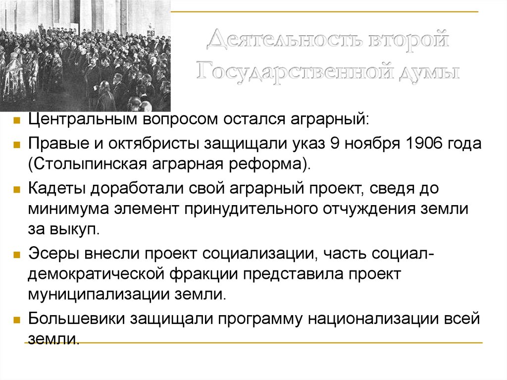 Какая политическая партия внесла на рассмотрение 2 государственной думы проект муниципализации