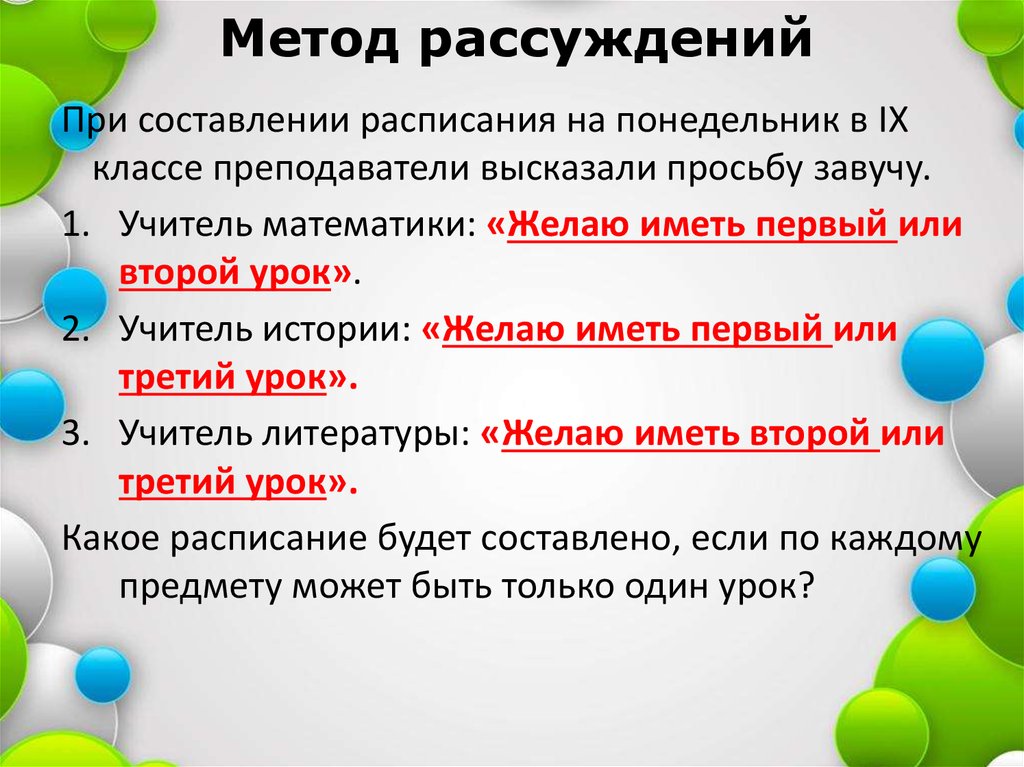 Наука о методах рассуждение. Метод рассуждения. Метод логического рассуждения. Решение логических задач методом рассуждений. Методы рассуждения в математике.