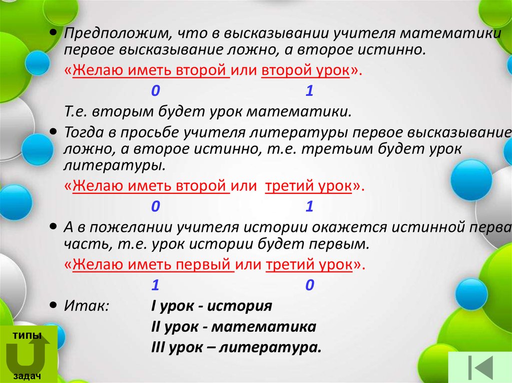 Уроки логики. Логические задачи и способы их решения. Графический способ решения логических задач. Задачи логика что в конце. Логические задачи и способы их решения скорость.