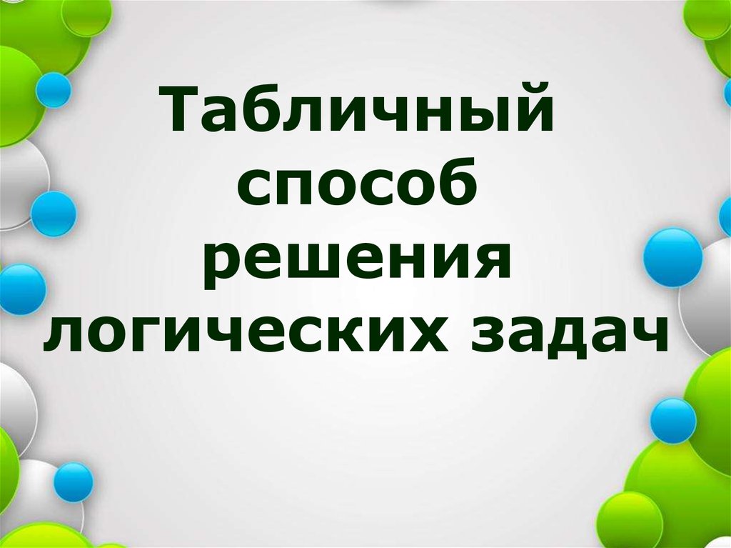 Презентация на тему логические задачи и способы их решения