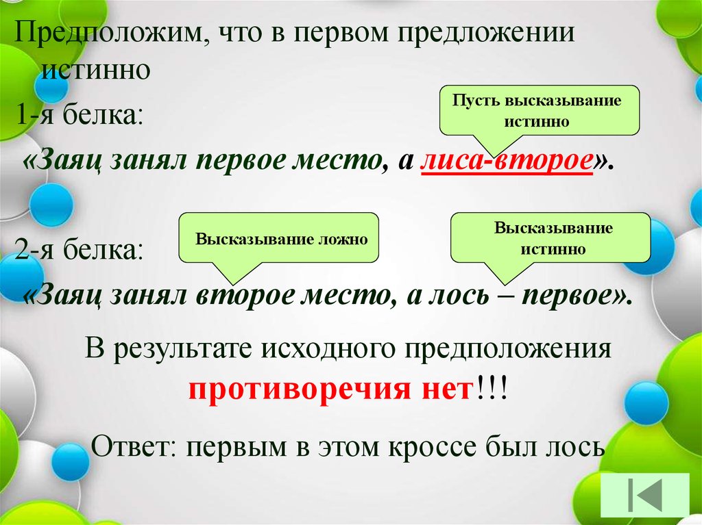 Предложи первый. В первом предложении. Истинные предложения. Во первых в предложении. Подлинно предложение.