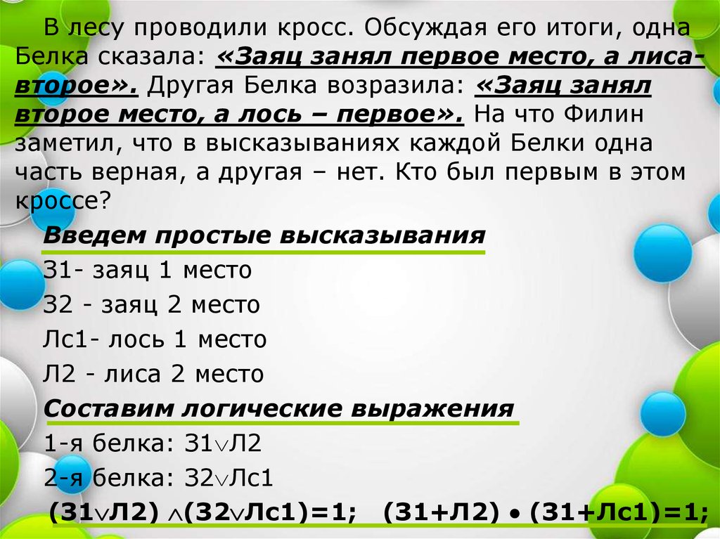 Занимает 1 5 2. В лесу проводился кросс обсуждая его итоги. В лесу проводился кросс обсуждая его итоги одна белка. Решите логическую задачу в лесу проводился кросс. В лесу проводился кросс кросс обсуждая его итоги одна белка сказала.