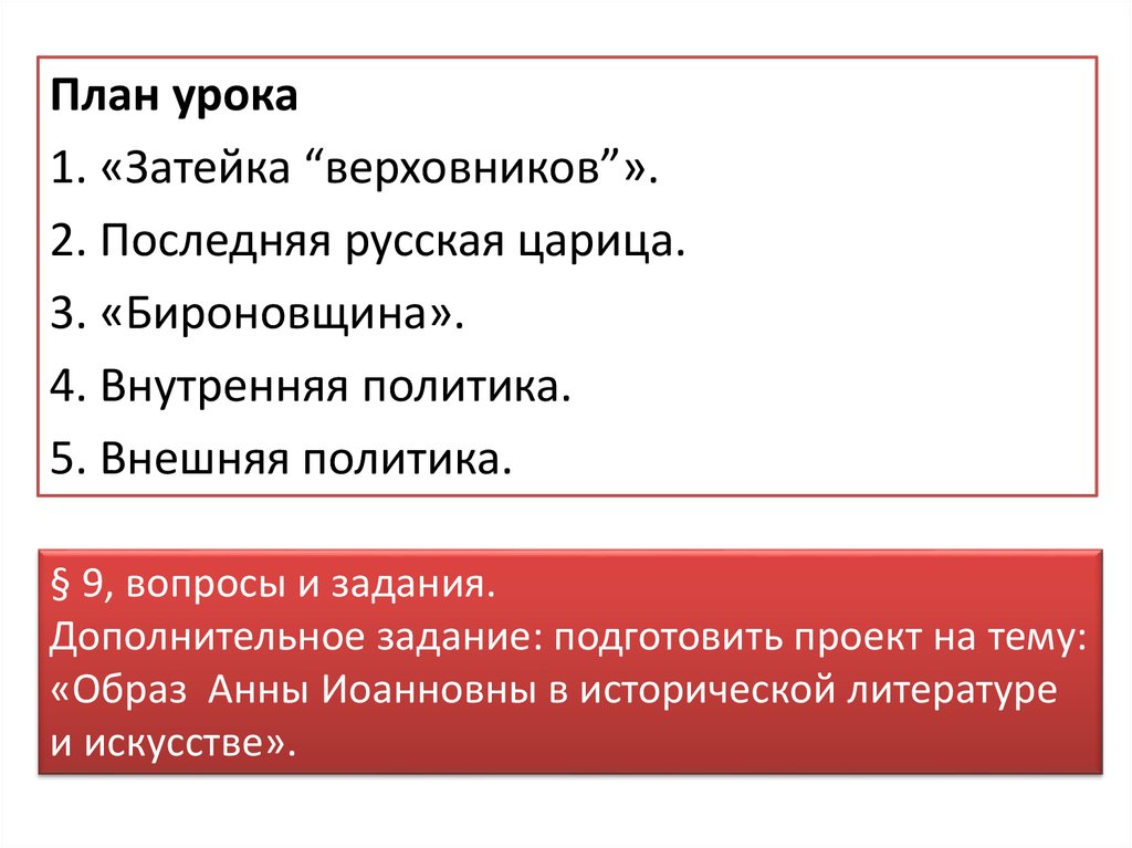 1730 Затейка Верховников. Итоги бироновщины. Итоги правления Верховников.