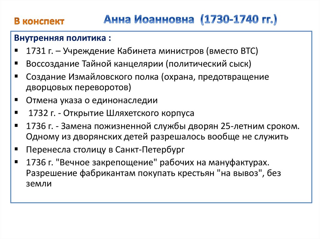 Политика анны иоанновны кратко 8 класс. Итоги правления Анны Иоанновны таблица. Внешняя политика Анны Иоанновны 1730-1740. Анна Иоанновна внутренняя и внешняя политика кратко. Внешняя политика Анны Иоанновны.