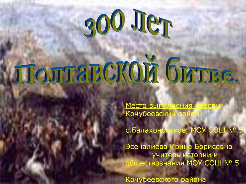 300 лет полтавской битве