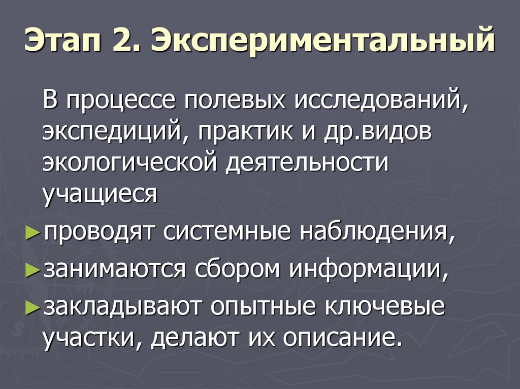 Опытный процесс. Стадии экспериментального исследования. Полевой этап исследования. Этапы натурного обследования. Полевые процессы в психологии.