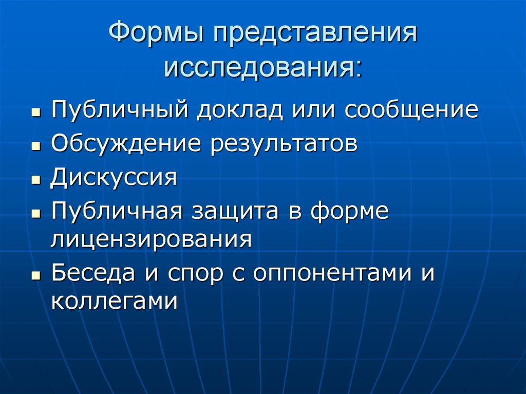 Исследования представлений. Формы представления доклада. Формы представления опроса. Форма подачи исследования. Виды представления опросов.