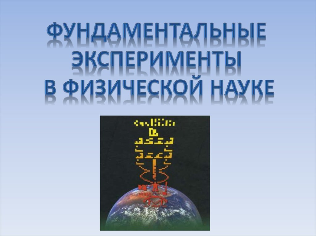 Физические науки. Фундаментальный эксперимент это. Фундаментальные опыты в физике. Фундаментальный опыт. Фундаментальные эксперименты механики.