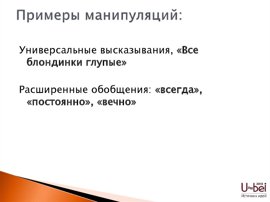 Приведите пример манипуляции. Универсальные высказывания. Примеры манипулирования. Примеры манипуляции. Манипулировать примеры.