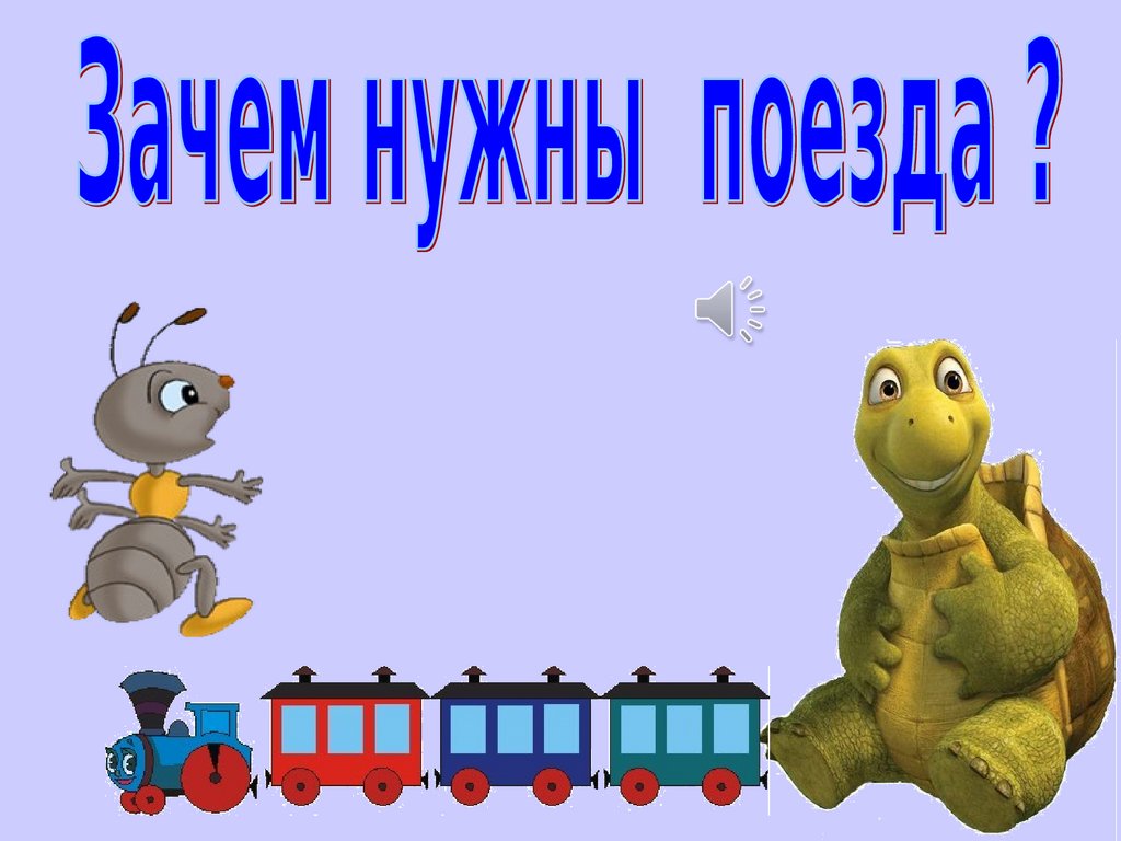 Урок зачем. Окружающий мир зачем нужны поезда. Зачем нужны поезда 1 класс окружающий мир. Презентация про поезда 1 класс. Презентация зачем поезда.