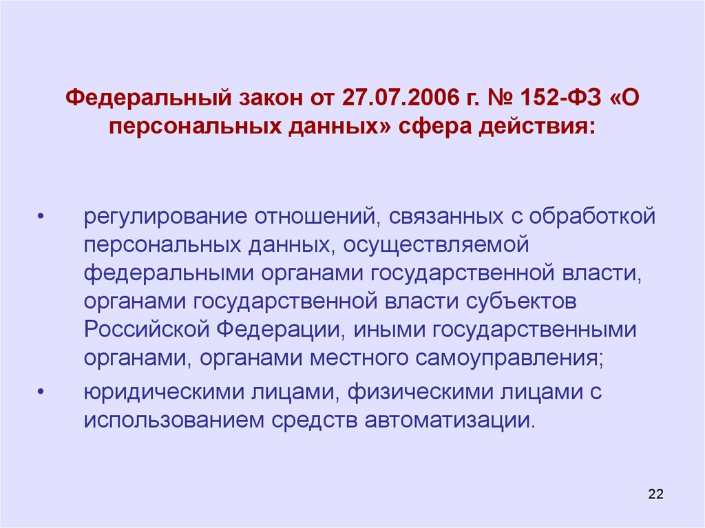 Федеральный закон 152 о персональных данных. 152 ФЗ от 27.07.2006 о персональных данных. Федеральный закон 152-ФЗ от 27.07.2006. Федеральным законом от 27 июля 2006 года n 152-ФЗ 