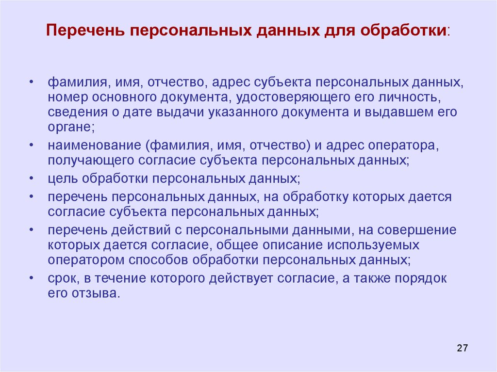 Осуществляется обработка персональных данных подлежащих. Перечень персональных данных. Перечень данных для обработки персональных. Перечень персонала. Перечень носителей персональных данных.