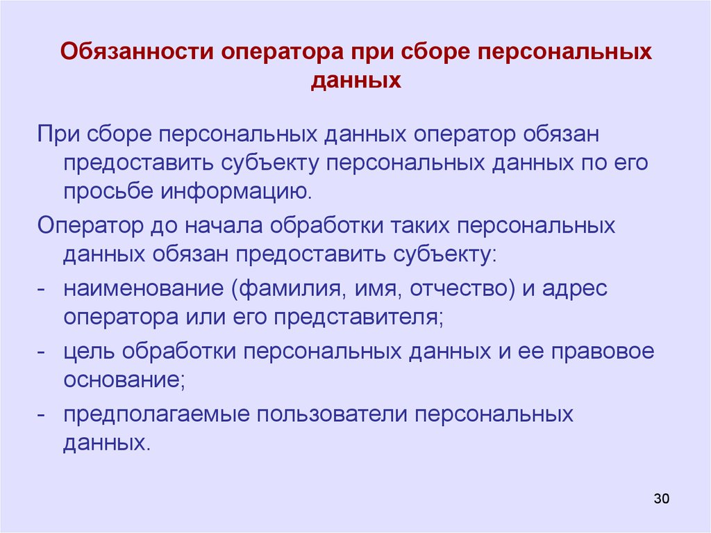 Оператор до начала обработки персональных. Обязанности оператора персональных данных. Обязанности оператора при обработке персональных данных. Обязательства оператора персональных данных. Обязанности оператора.