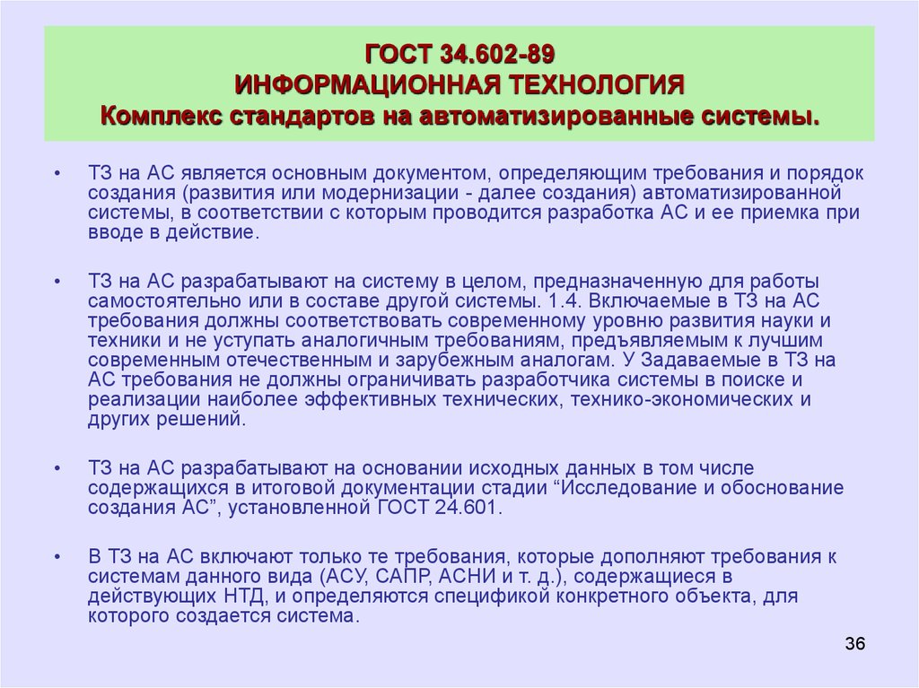 Основным документом определяющим. Комплекс стандартов на автоматизированные системы. Автоматизированные системы ГОСТ. Стандарты информационных систем. Комплекс стандартов информационная технология.