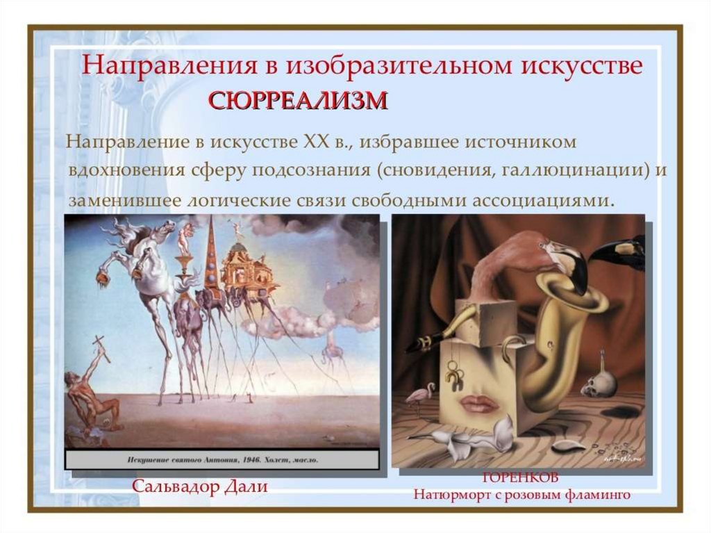 Стили изобразительного. Сюрреализм направление в искусстве. Направления в изобразительном искусстве. Направление в искусстве названия. Течения в изобразительном искусстве.