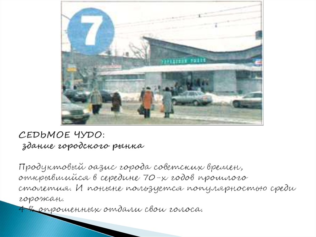 СЕДЬМОЕ ЧУДО: здание городского рынка   Продуктовый оазис города советских времен, открывшийся в середине 70-х годов прошлого
