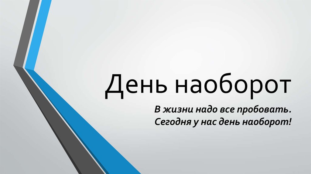 День наоборот. День наоборот презентация. День наоборот 31 января. День наоборот надпись.