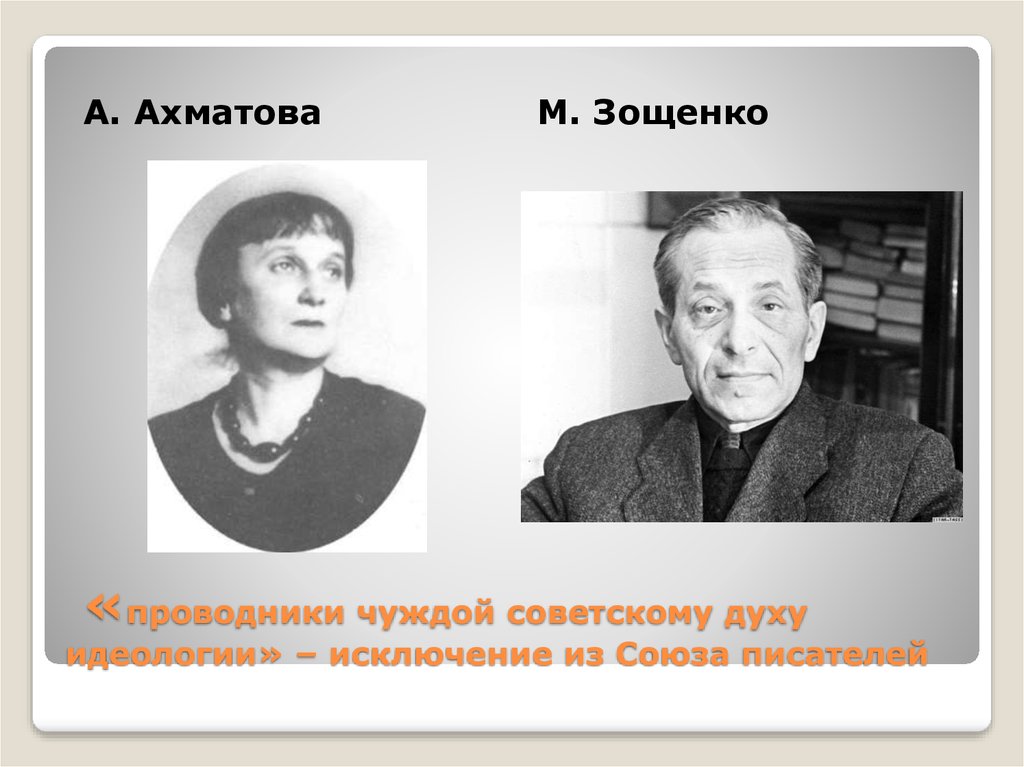 Ахматова и власть. Ахматова и Зощенко 1946. Зощенко м м и Ахматова.