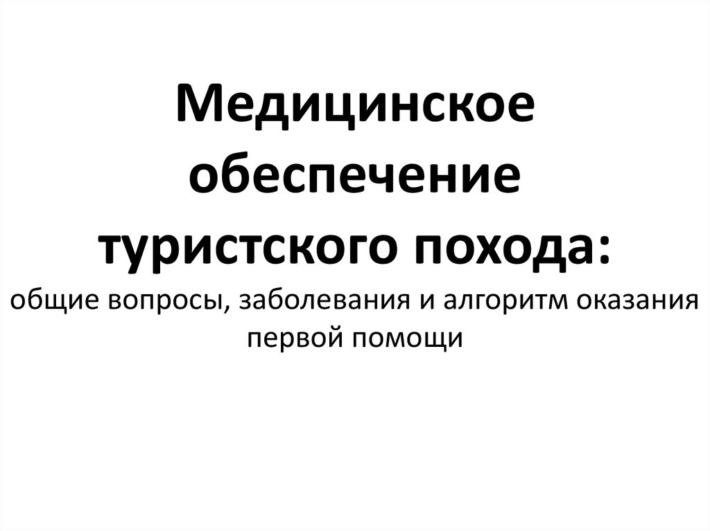 Первая помощь в походе презентация