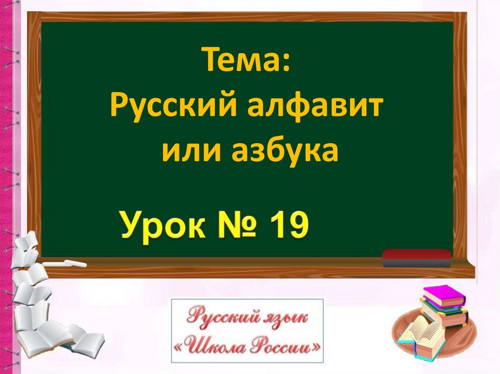 1 класс русский алфавит или азбука презентация