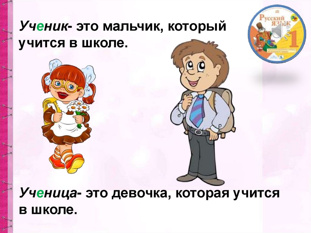 Ученик это. Форма слова ученик ученица.