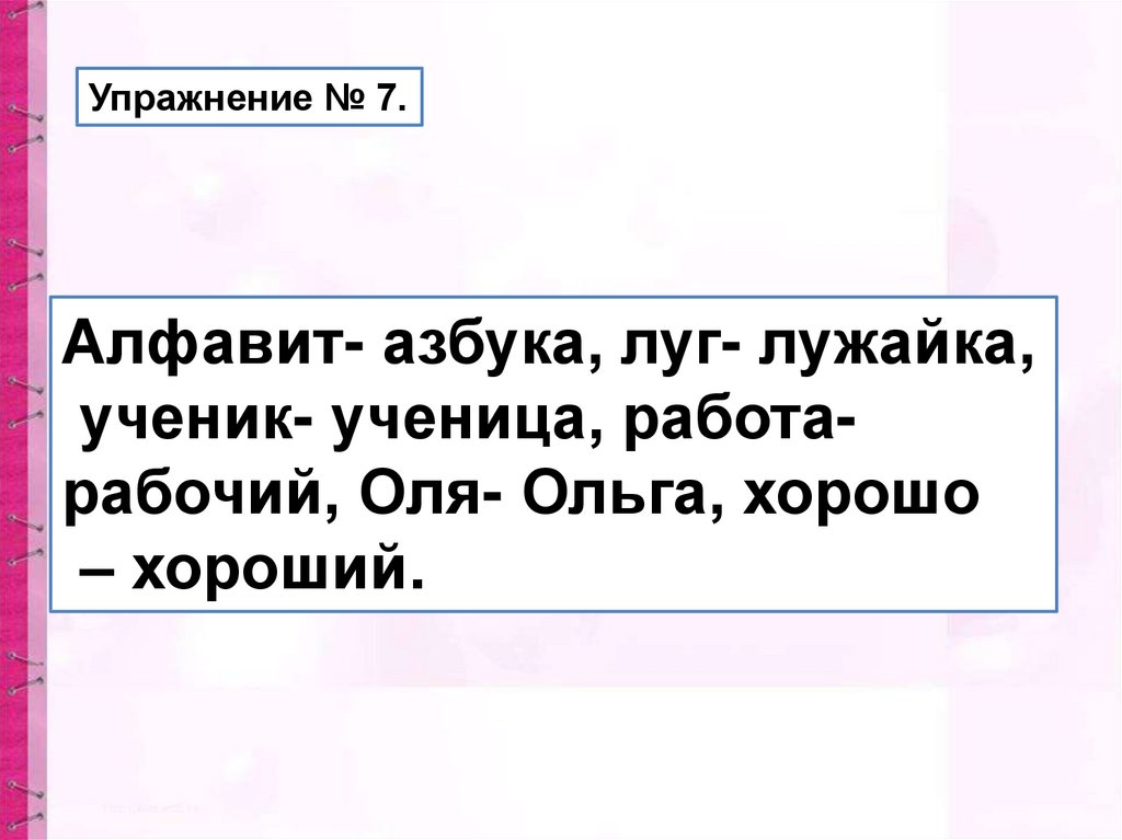 Запиши две пары. Алфавит Азбука луг лужайка ученик ученица. Прочитай алфавит Азбука луг лужайка. Прочитай алфавит Азбука луг лужайка ученик ученица работа рабочий. Алфавит-Азбука луг-лужайка ученик-ученица запиши две пары слов.