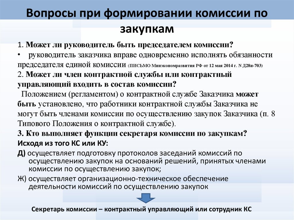 Формирование комиссий