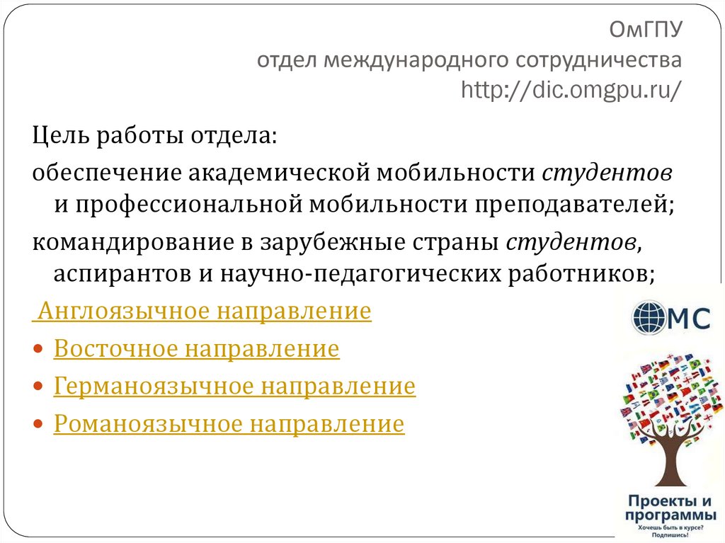 ОмГПУ отдел международного сотрудничества http://dic.omgpu.ru/