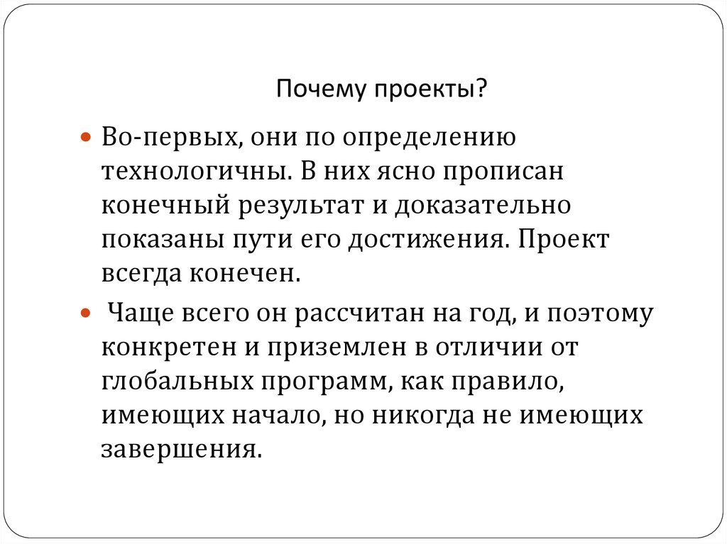 Проект всегда. Причины проекта. Проект почему. Почему наш проект. Конкурсно-грантовая деятельность как технология.