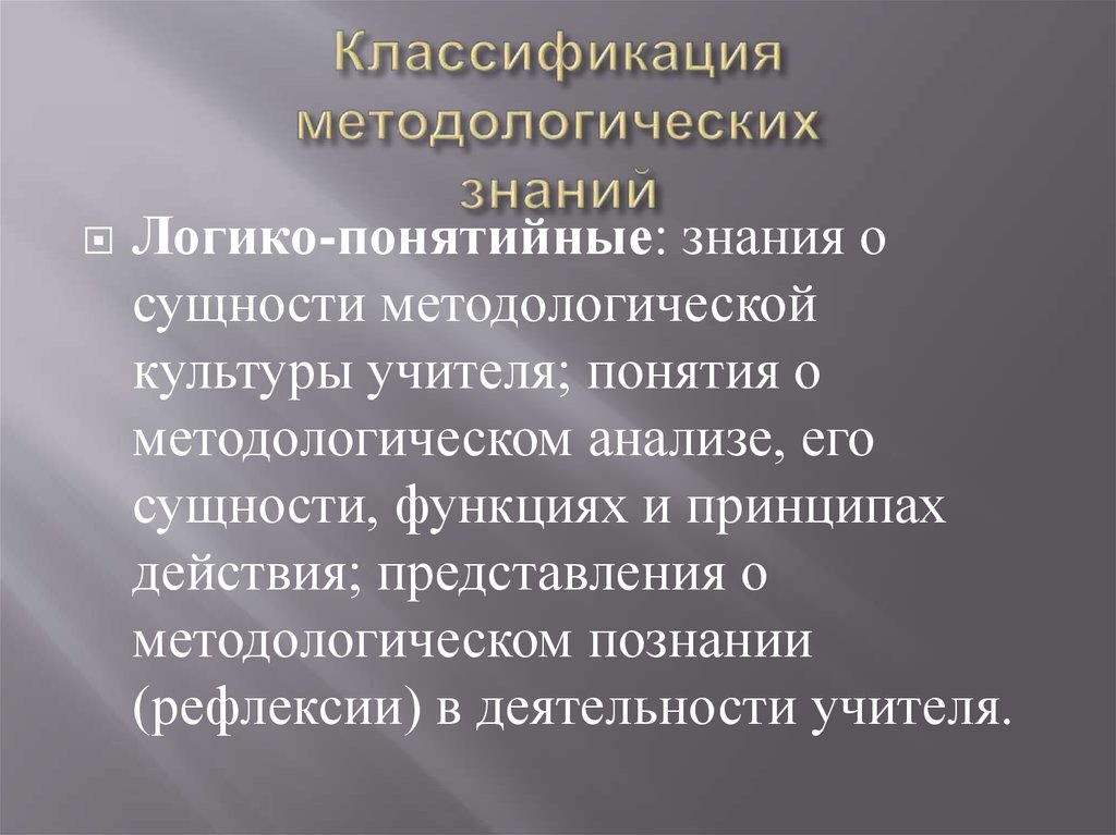 Концепция методологического знания. Классификация методологического знания. Структура методологического знания.