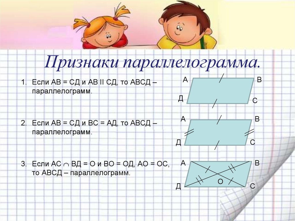 Признаки параллелограмма. Признаки паралеллограм. При9накипараллелограмма. Прищзнаки паралеллограмм.