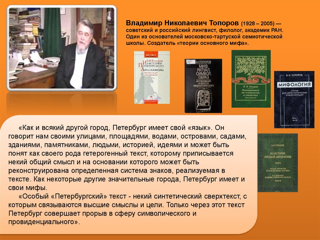 Структурализм тартуско московской школы. Петербургский текст. Топоров Петербургский текст.