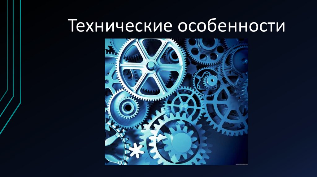 Техническая специфика. Технические особенности. Технические особенности работы. Технические особенности при. Технические особенности картинка.