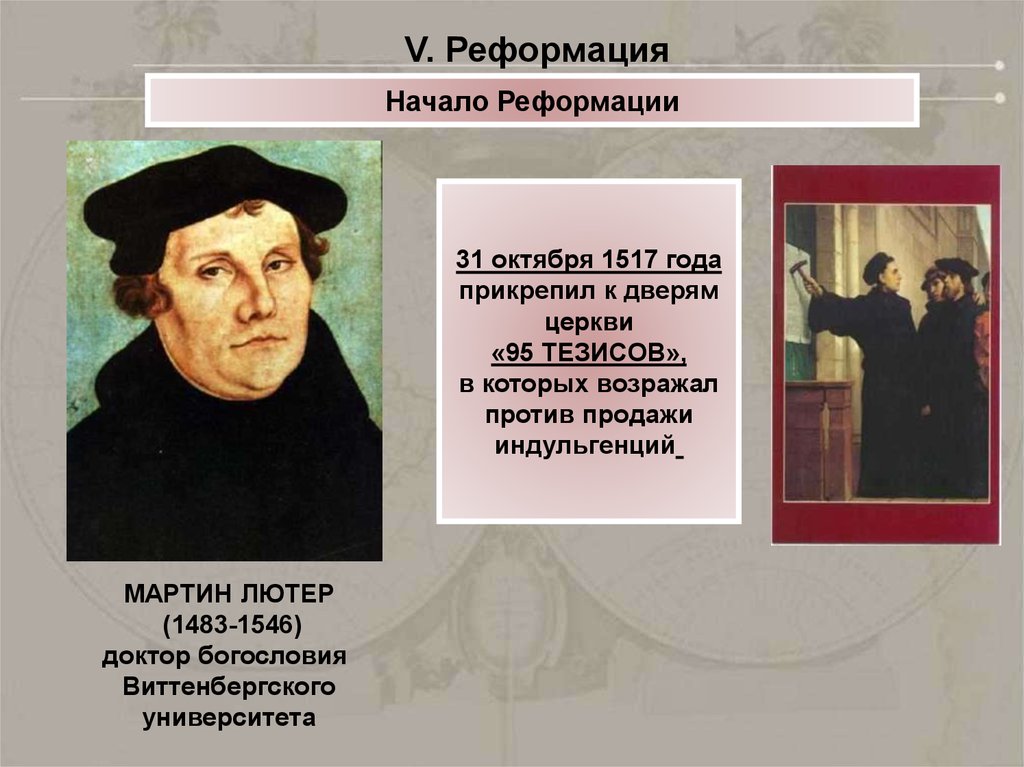 Начало реформации нового времени. 31 1517 Лютер прикрепил.