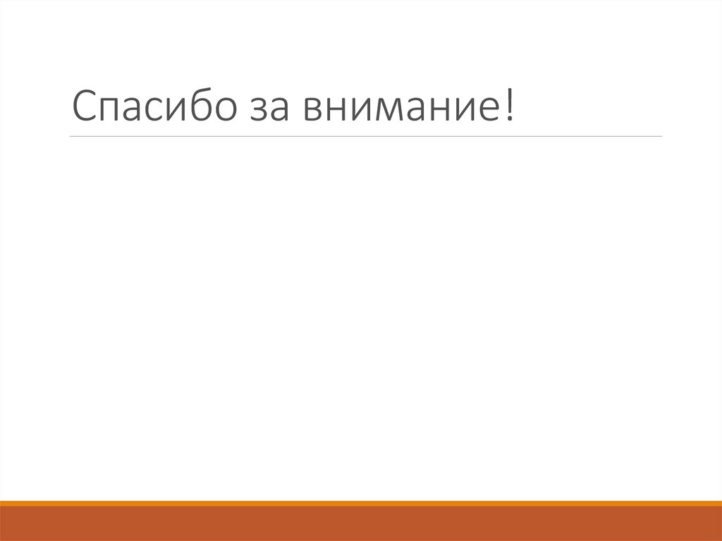 Спасибо за внимание!