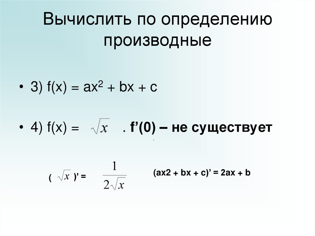 Вычислить производную функции f x 2x. Производная ax2+BX+C. Вычислить производную по определению. Производная f x. Найти по определению производную функции.