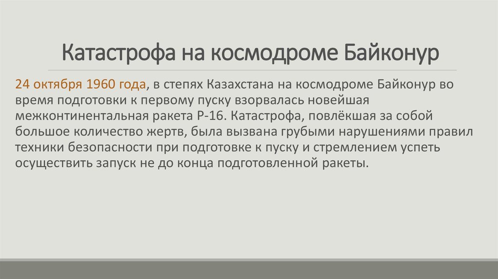 Катастрофа на космодроме Байконур