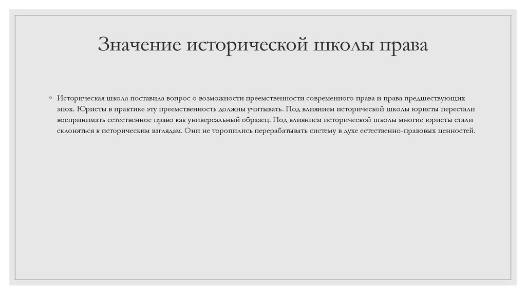 Историческая школа права презентация