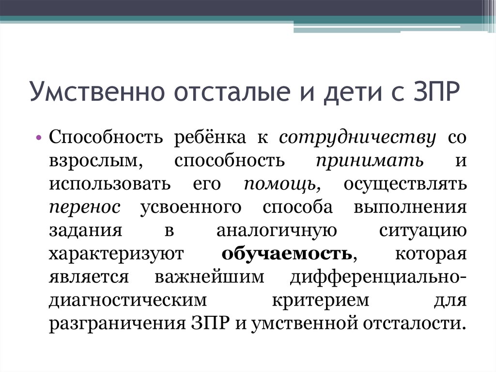 Я умственно отсталый. ЗПР И умственная отсталость. Умственно отсталые и дети ЗПР. Дети с умственной отсталостью и ЗПР презентация. Таблица критерии умственно отсталые дети и дети ЗПР.