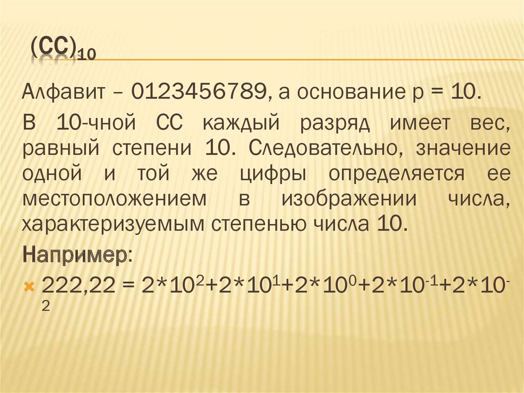 (СС)10