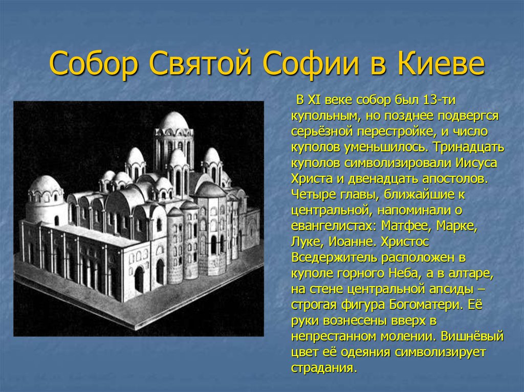 Презентация о соборе святой софии в киеве