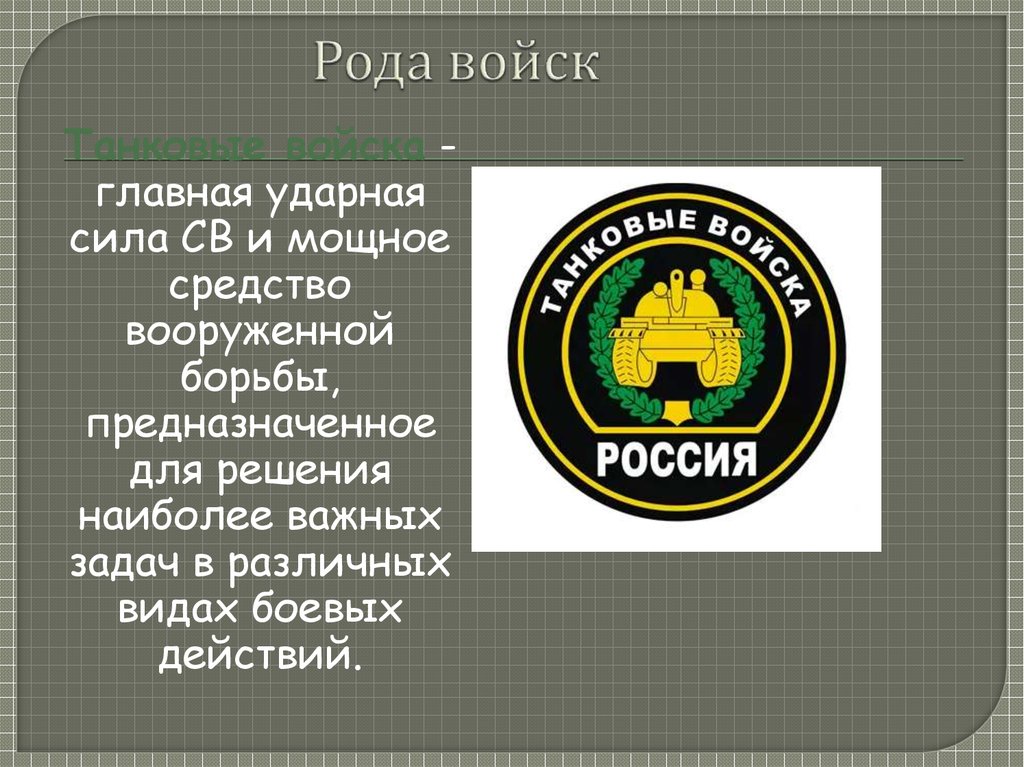 Войска главной. Рода войск. Танковые войска презентация. Танковые войска специальности. Род войск ВУС.