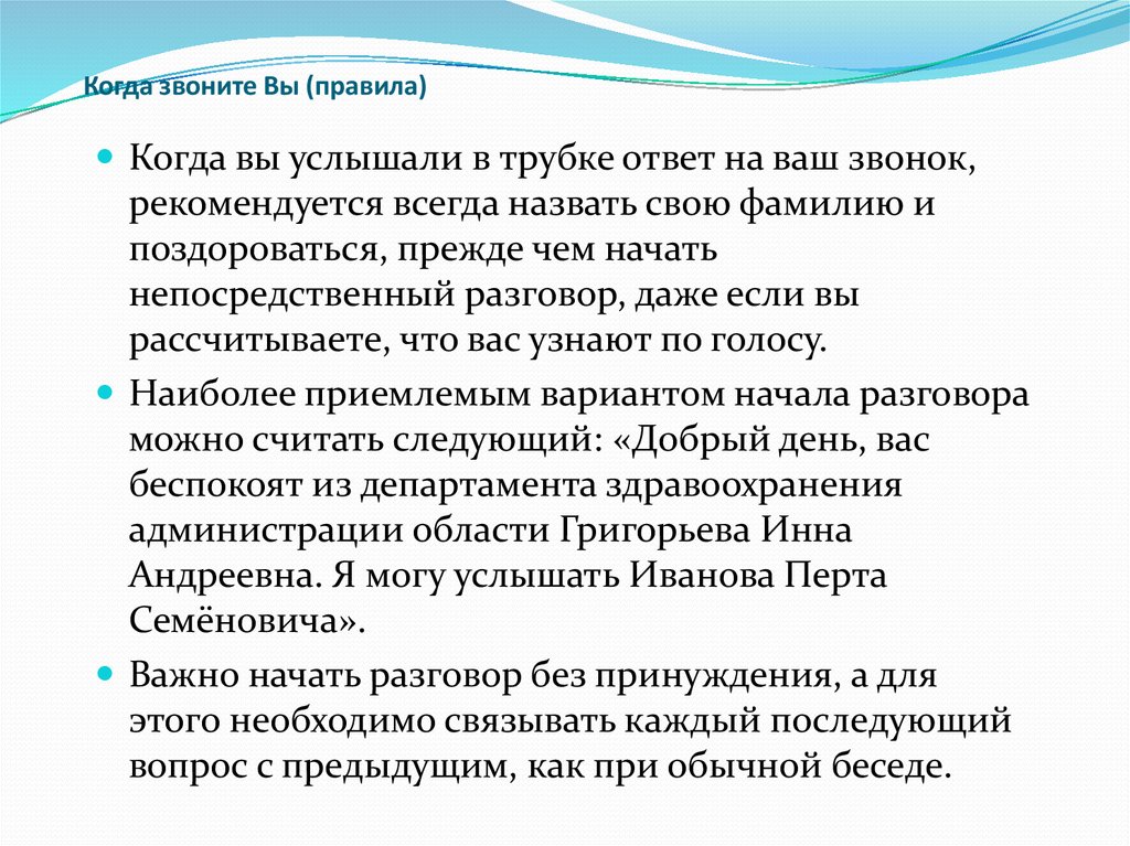 Наиболее приемлемый вариант. Правила когда звонят вам.