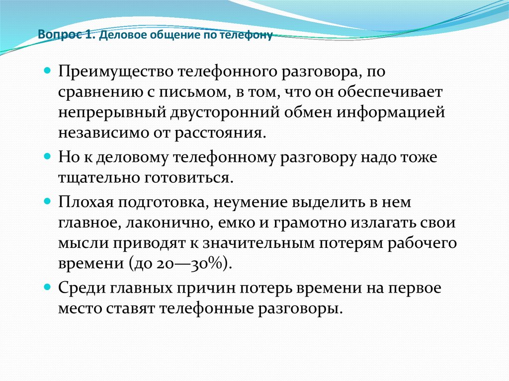 Вопросы делового общения. Преимущества телефонного общения. Преимущества в деловой коммуникации. Недостатки телефонного разговора. Преимущества и ограничения телефонного общения.