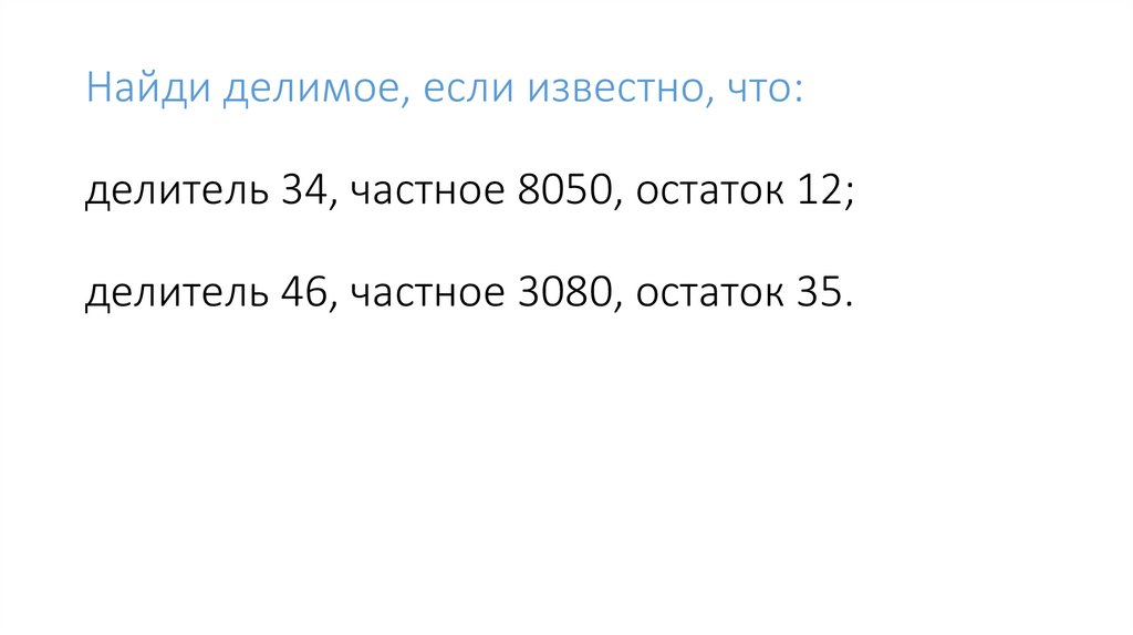 Найдите делимое если делитель равен 18. Нахождение делимого по известным делителю и частному.