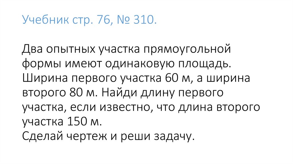 2 опытных участка имеют одинаковую площадь