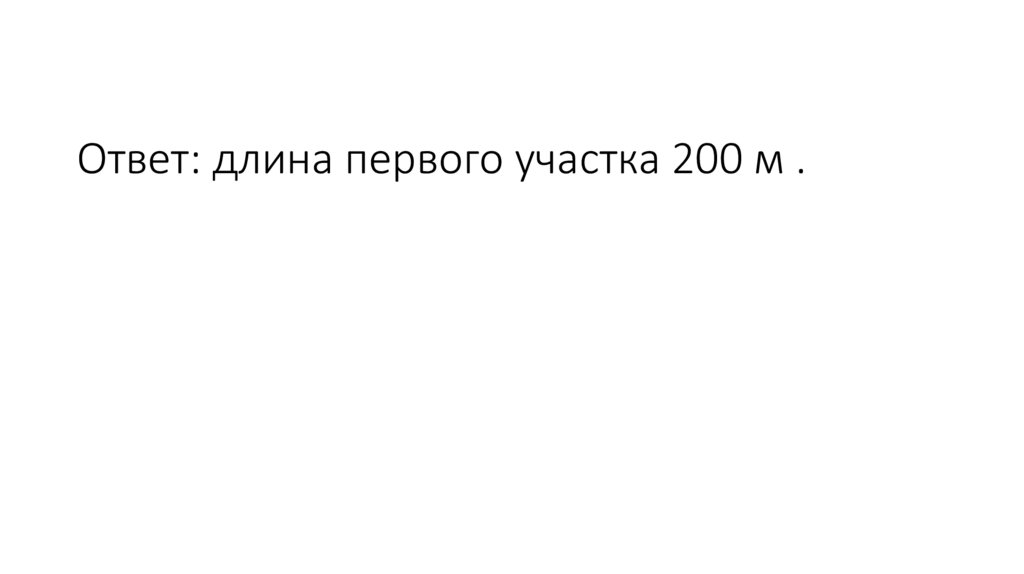 Ответ: длина первого участка 200 м .
