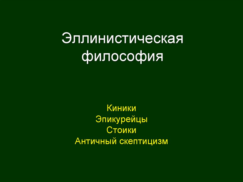 Этика киников презентация