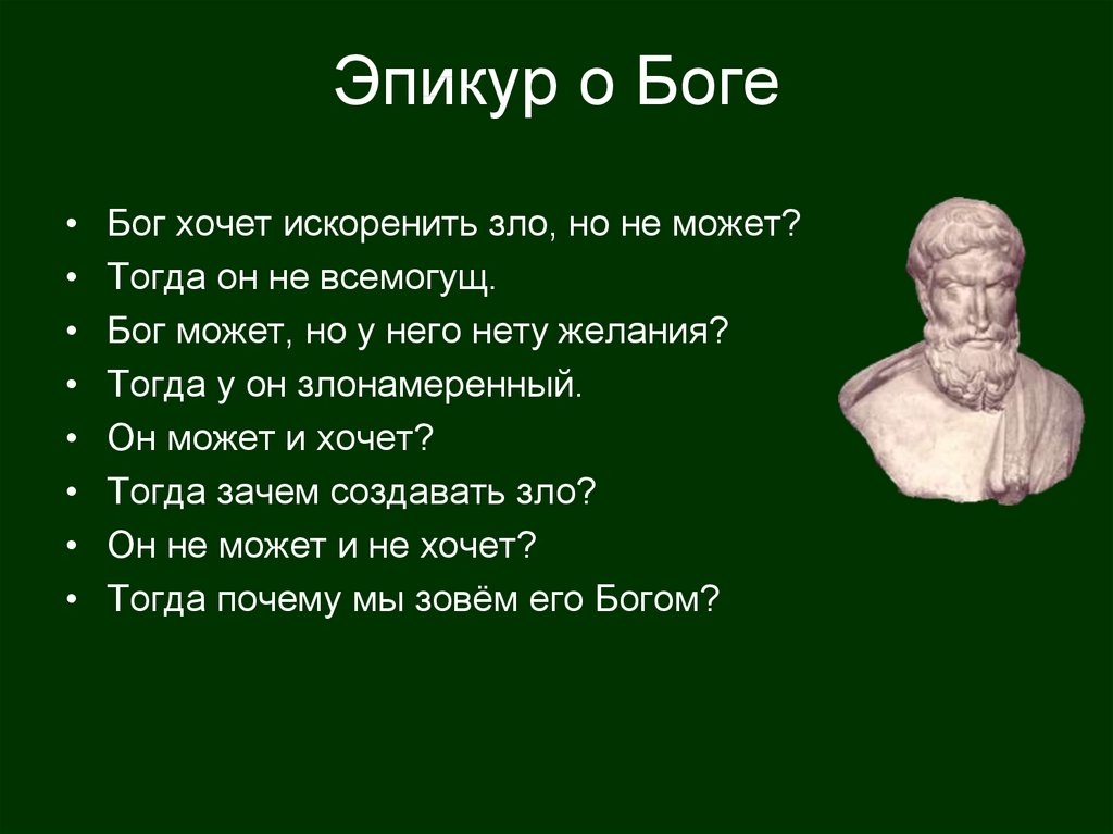 Философские учения о боге. Эпикур высказывания. Философ Эпикур цитата о смерти. Эпикур о Боге. Эпикур о Боге цитаты.