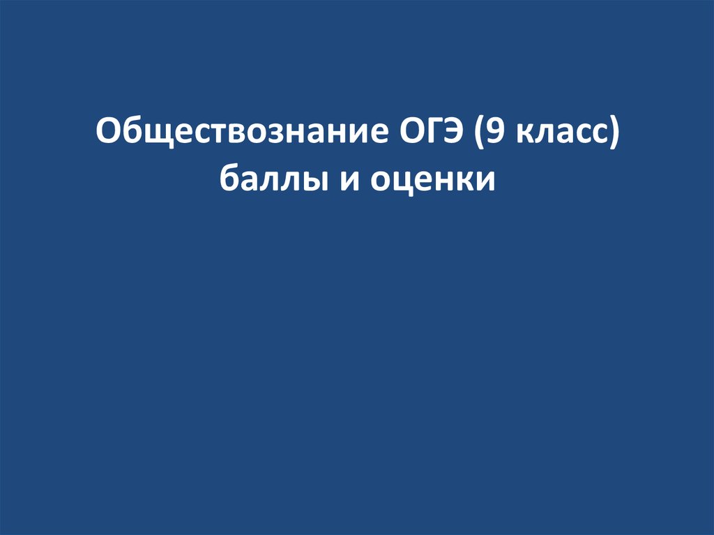 Презентация огэ по обществознанию